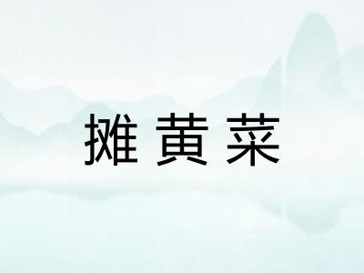 摊黄菜 摊黄菜