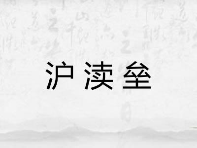 沪渎垒 沪渎垒