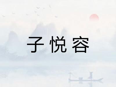 子悦容 子悦容