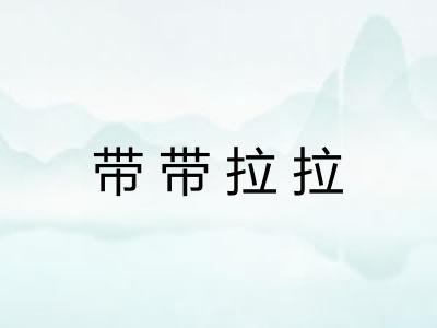 带带拉拉 带带拉拉