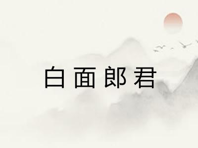 白面郎君