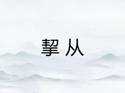挈从 挈从