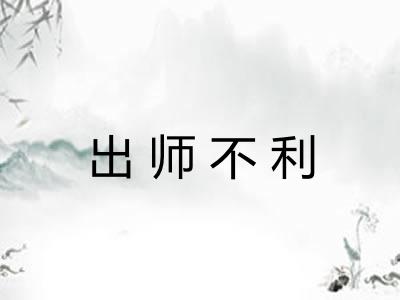 出师不利 出师不利