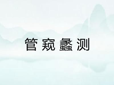 管窥蠡测
