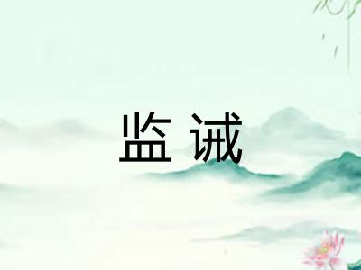 监诫