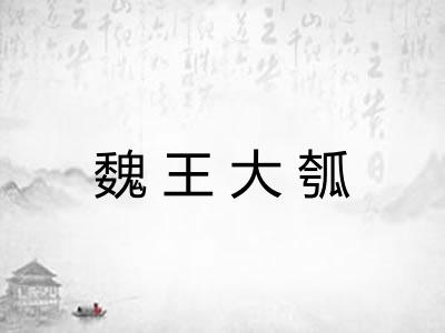 魏王大瓠 魏王大瓠