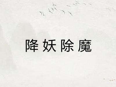 降妖除魔 降妖除魔