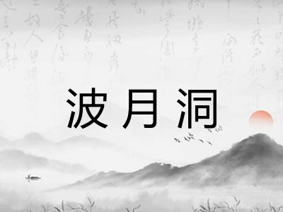 波月洞 波月洞