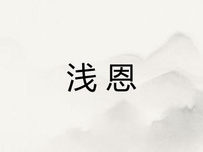 浅恩