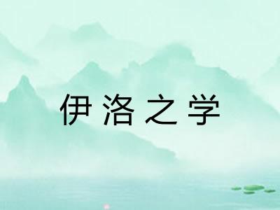 伊洛之学