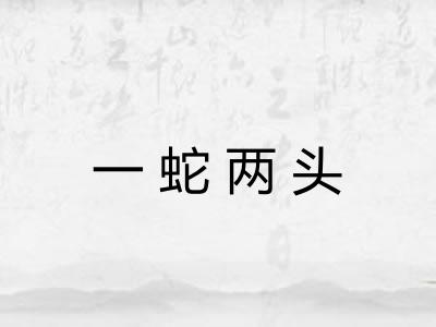 一蛇两头