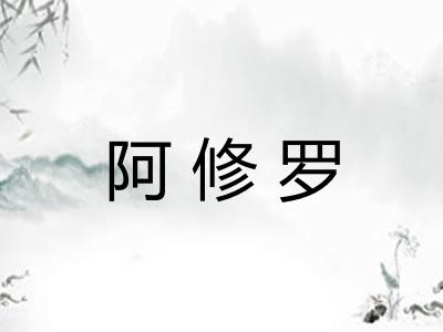 阿修罗