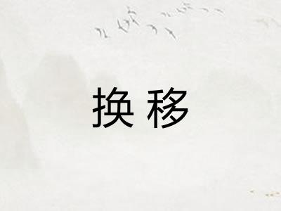 换移 换移