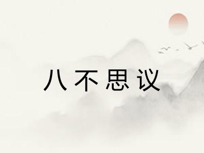 八不思议 八不思议