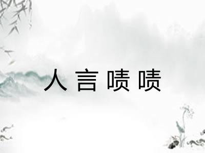 人言啧啧 人言啧啧