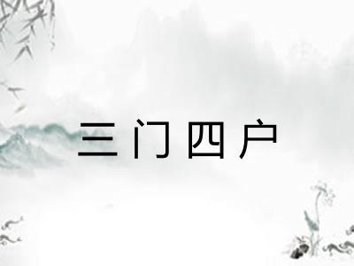 三门四户