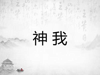 神我