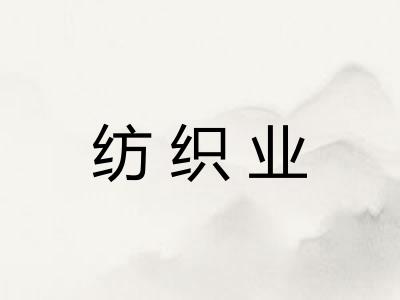 纺织业 纺织业