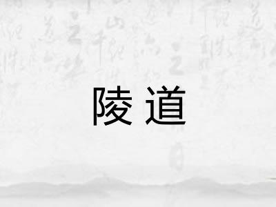 陵道 陵道