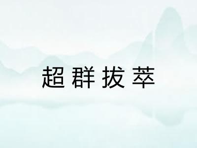 超群拔萃 超群拔萃