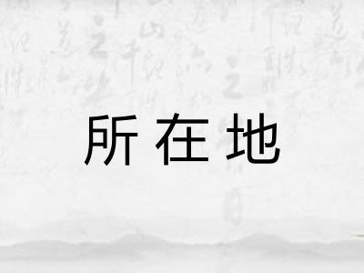 所在地 所在地