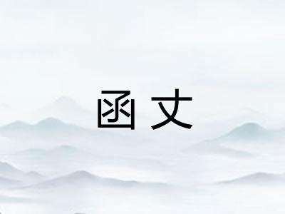 函丈