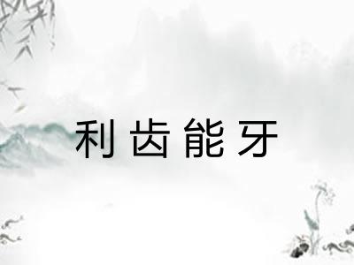 利齿能牙 利齿能牙
