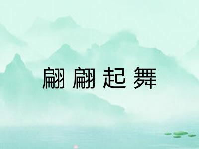 翩翩起舞 翩翩起舞