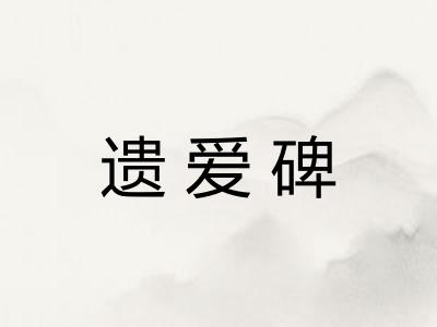 遗爱碑 遗爱碑