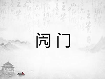 闶门