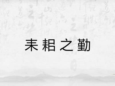 耒耜之勤 耒耜之勤