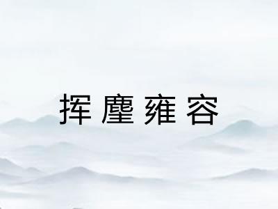 挥麈雍容 挥麈雍容