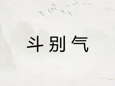 斗别气 斗别气