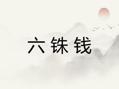 六铢钱 六铢钱