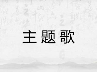 主题歌 主题歌