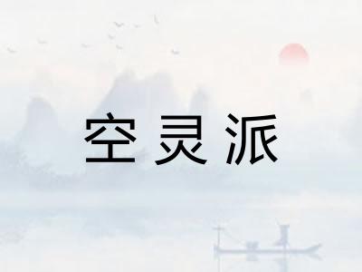 空灵派 空灵派