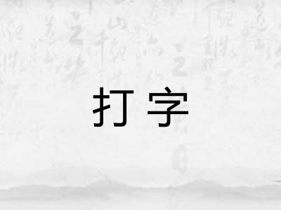 打字