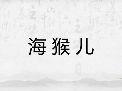 海猴儿 海猴儿