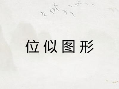 位似图形 位似图形