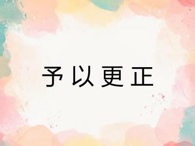 予以更正