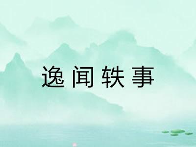 逸闻轶事 逸闻轶事