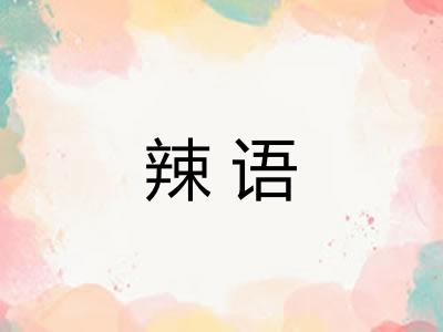 辣语 辣语