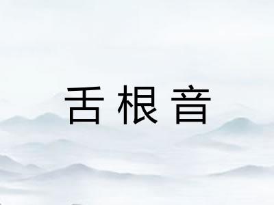 舌根音 舌根音