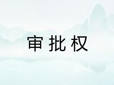 审批权