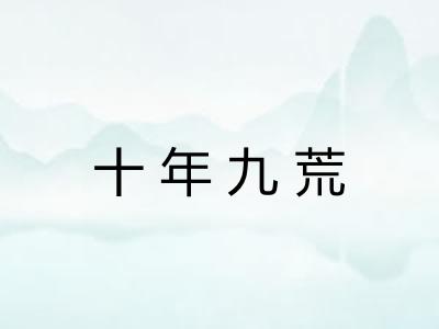 十年九荒 十年九荒
