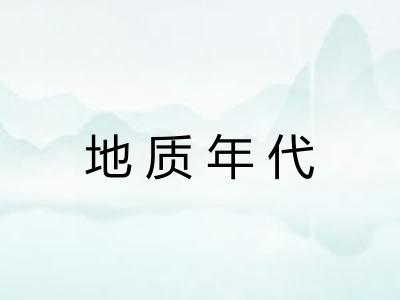 地质年代 地质年代
