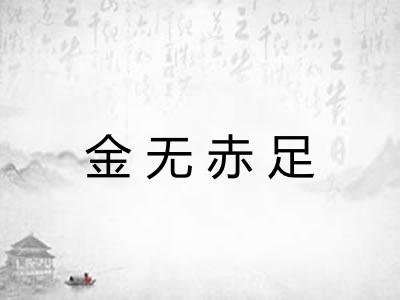 金无赤足 金无赤足