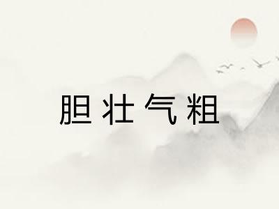 胆壮气粗 胆壮气粗