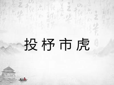 投杼市虎