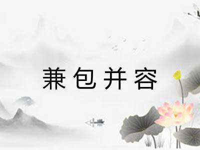 兼包并容 兼包并容